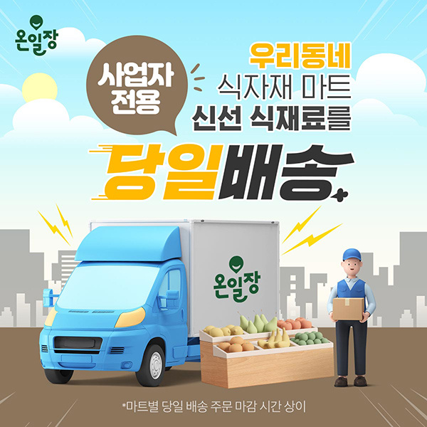 온일장에서-간편하게-식자재-주문하고-당일-배송-받기!