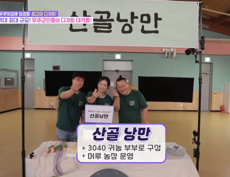 동네멋집2 무주멋집에 입점할 최고의 디저트를 찾아라!