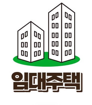 임대 주택 신청방법