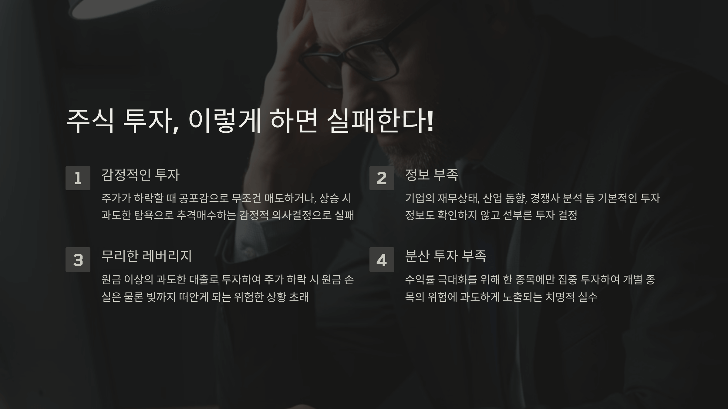 주식 투자, 이렇게 하면 실패한다! 실제 사례 분석