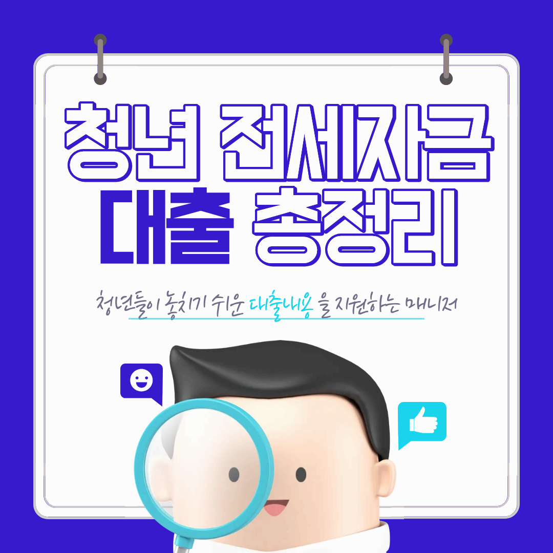 2026년 청년전세자금 대출 신청방법 5단계｜자격조건&middot;필요서류 한눈에