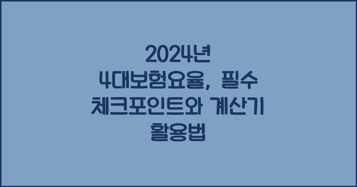 2024년 4대보험요율