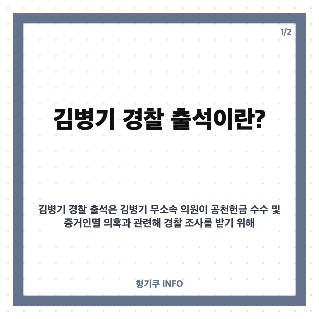 김병기 경찰 출석 6개월 만의 재조사 현황과 무혐의 입증 가능성 분석 카드뉴스 1