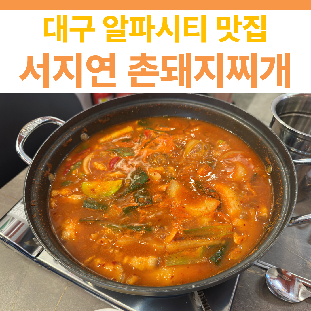 서지연 촌돼지찌개 썸네일