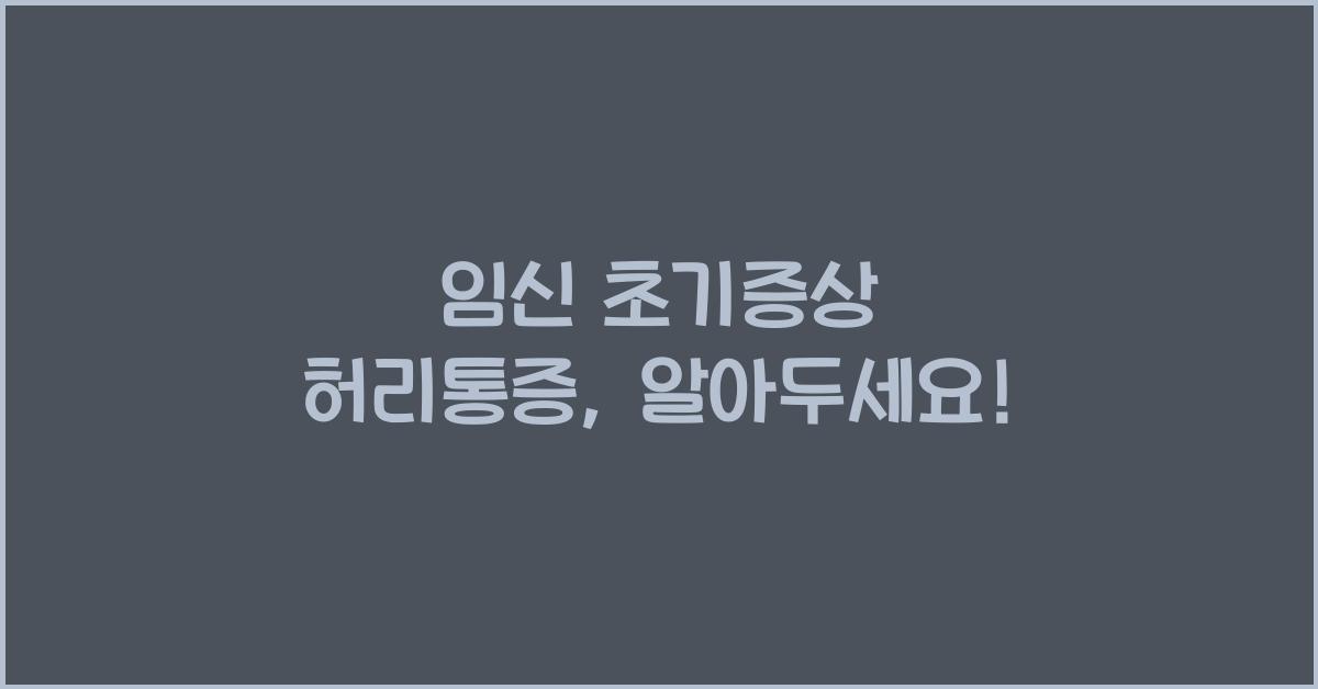 임신 초기증상 허리통증