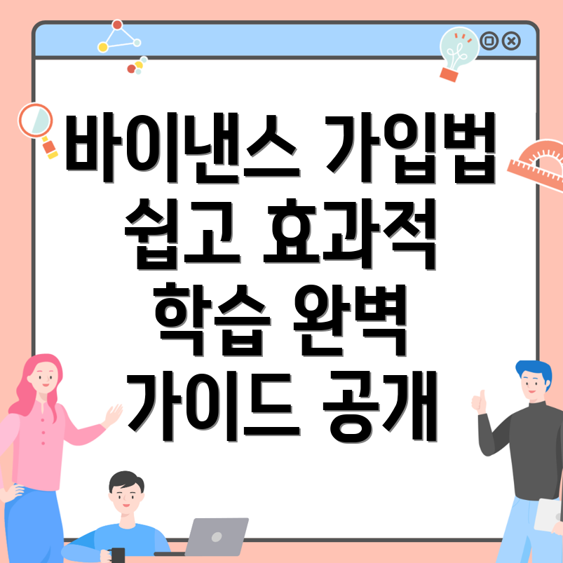 바이낸스 가입 방법