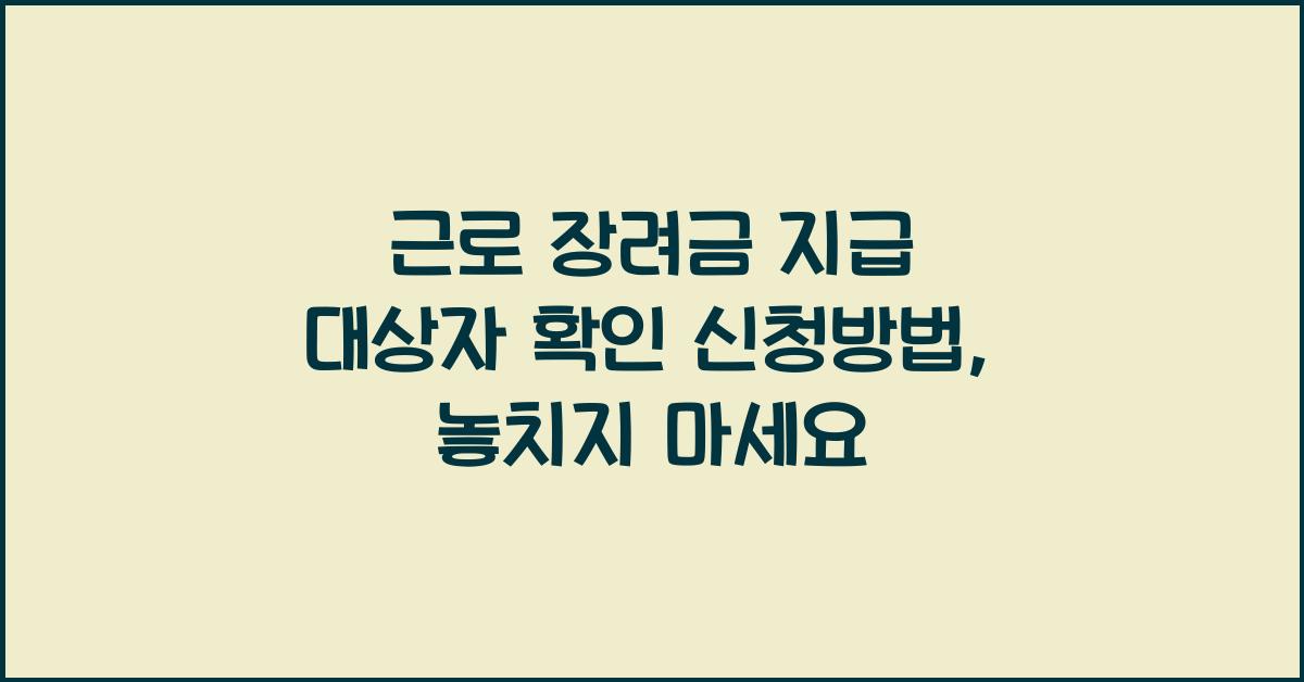 근로 장려금 지급 대상자 확인 신청방법