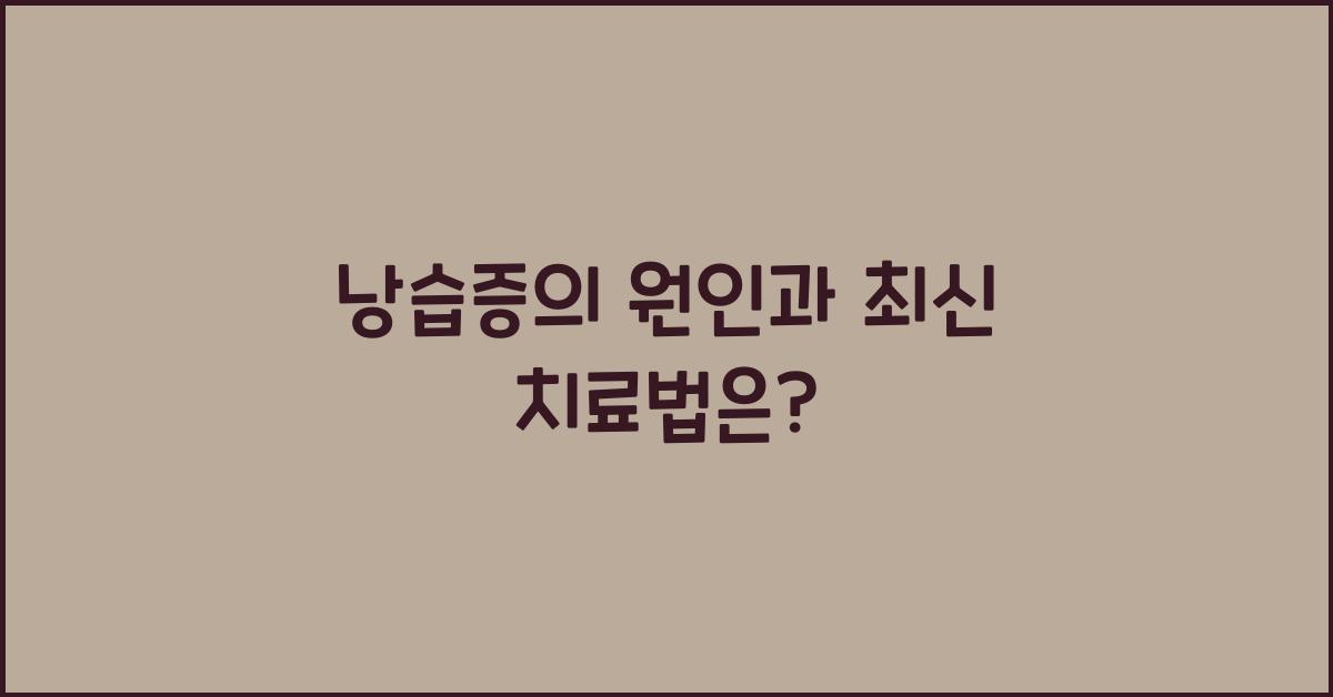 낭습증