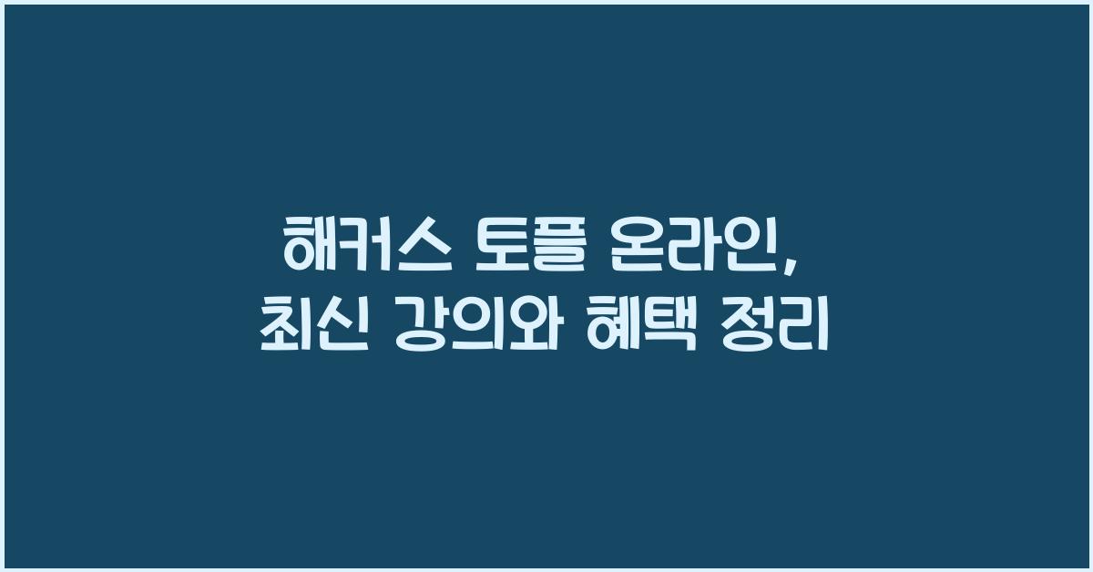 해커스 토플 온라인