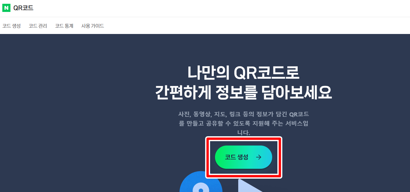 네이버큐알코드-코드생성