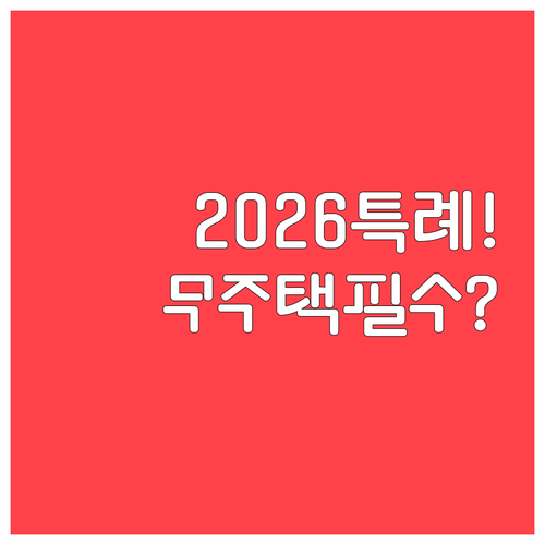 신생아 특례대출 2026, 무주택자 ..