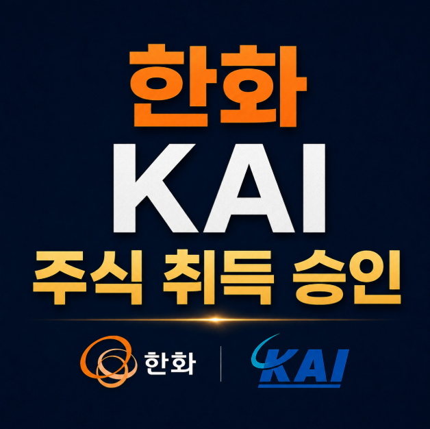 한화 KAI 주식 취득 승인