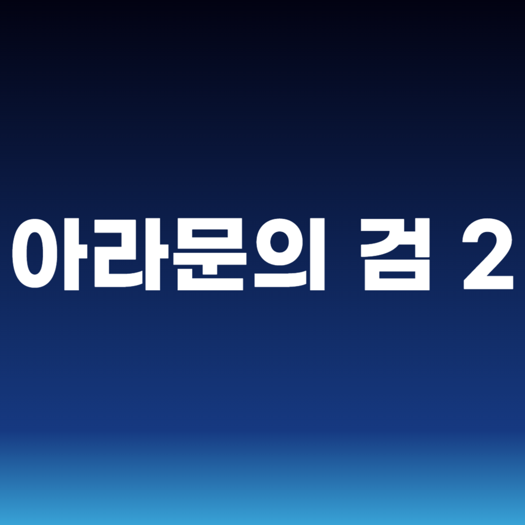 아라문의 검 2