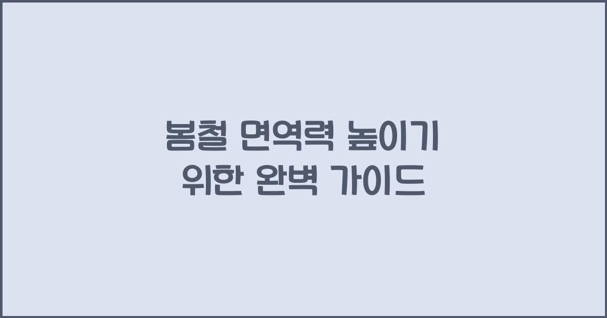 봄철 면역력 높이기