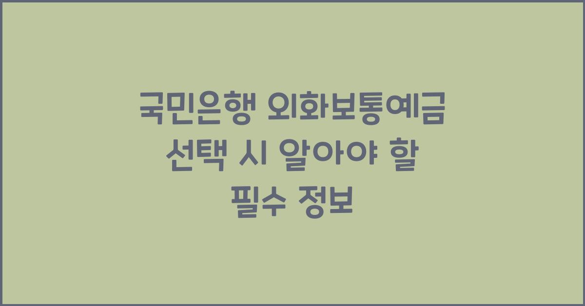 국민은행 외화보통예금