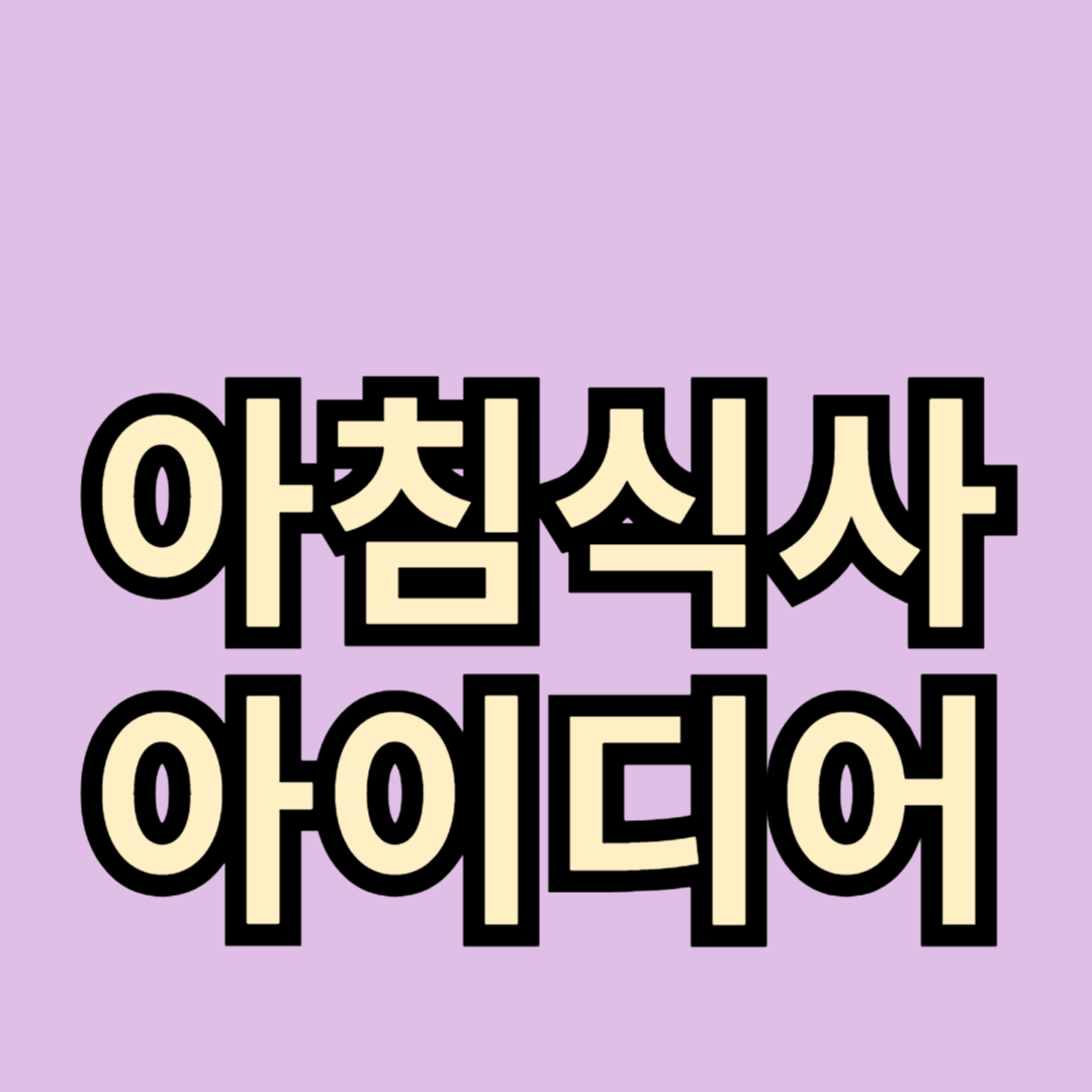 아침 식사의 중요성과 간단한 식사 아이디어