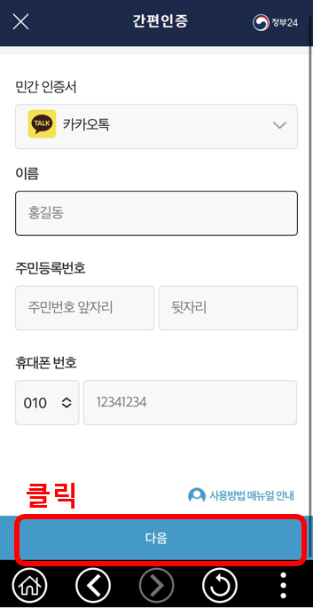 2024 주민등록 사실조사 방문 비대면 참여방법 후기