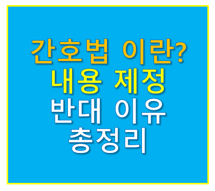 간호법 내용 이란?