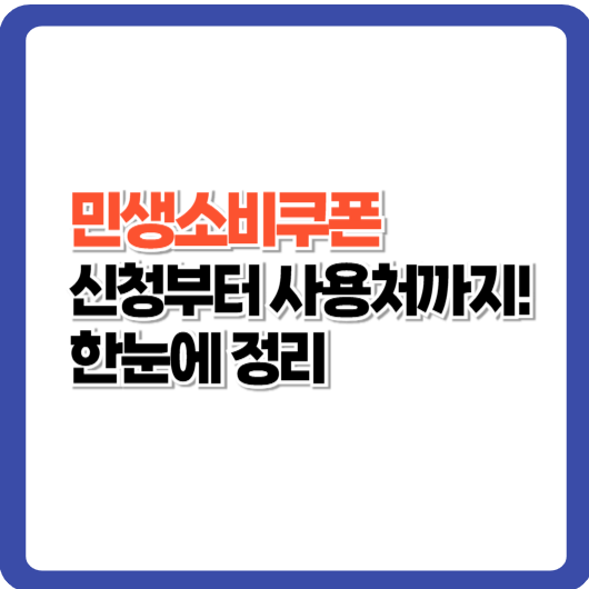 소비쿠폰 신청 5부제부터 인구소멸지역, 사용처까지 총정리