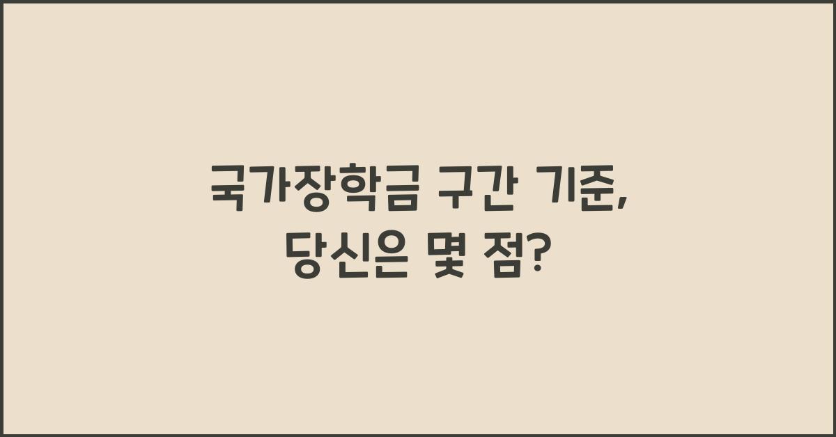 국가장학금 구간 기준