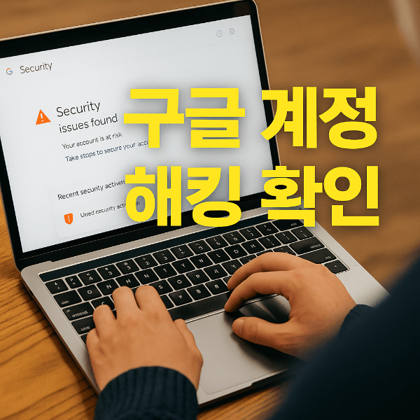 구글 계정 해킹 확인 썸네일