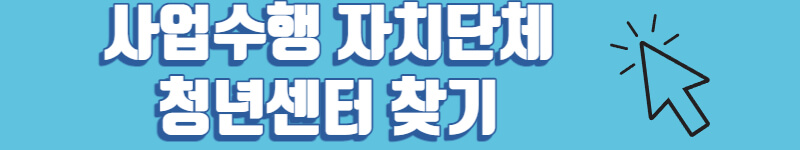 사업수행 자치단체 청년센터 찾기