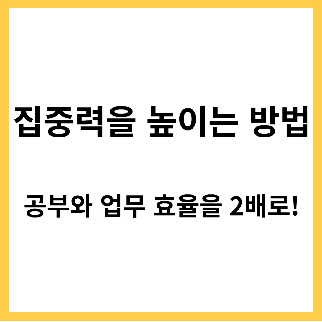 집중력을 높이는 방법