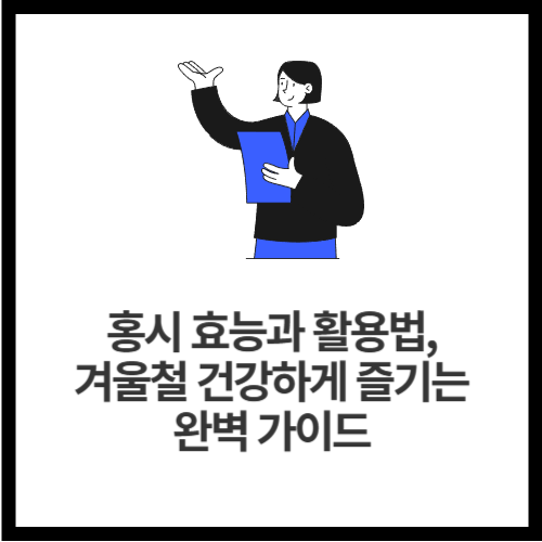 홍시 효능과 활용법, 겨울철 건강하게 즐기는 완벽 가이드