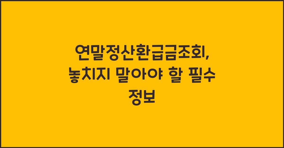연말정산환급금조회