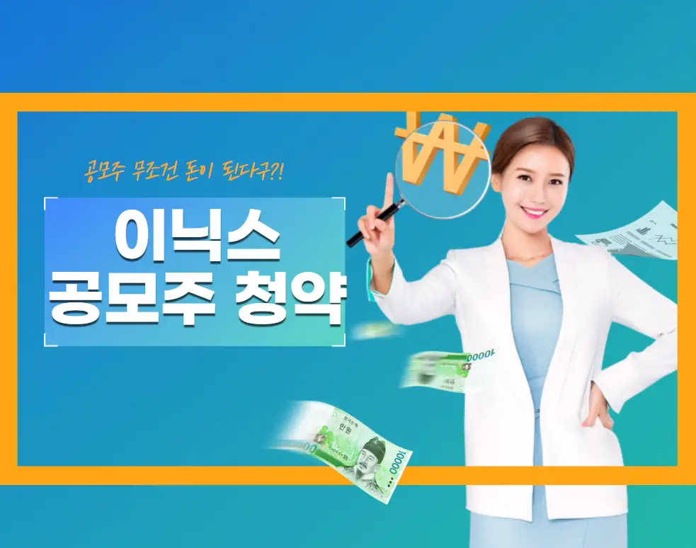 이닉스 공무주 청약