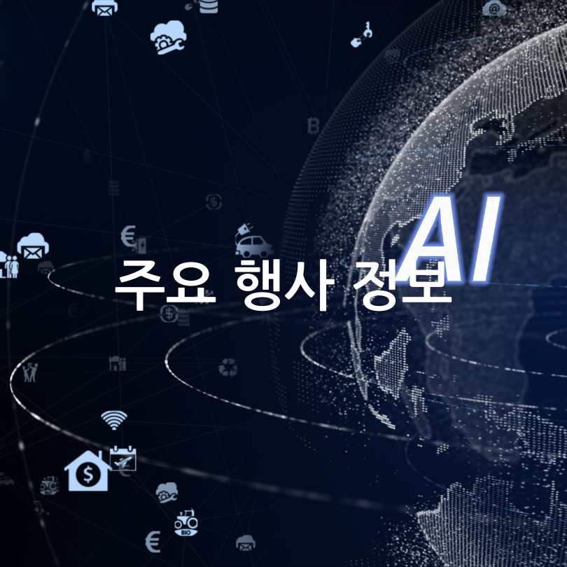 서울 AI 페스타 2025
