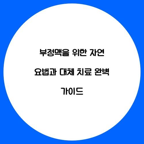 부정맥을 위한 자연 요법과 대체 치료
