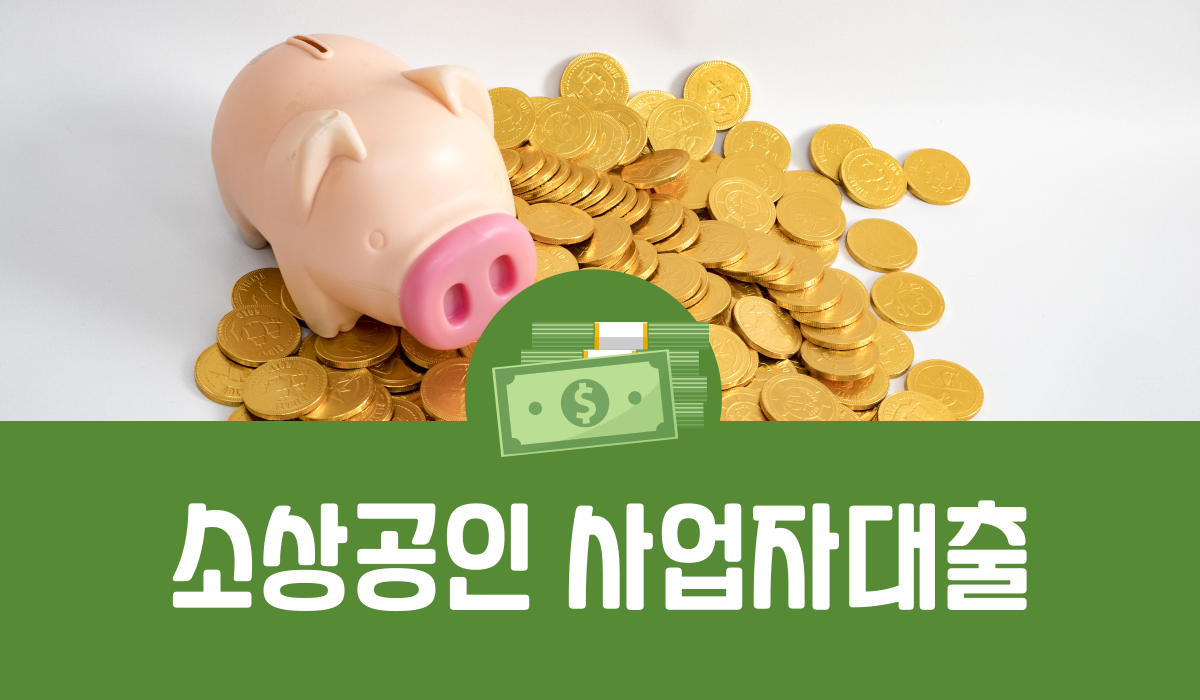 소상공인 사업자대출