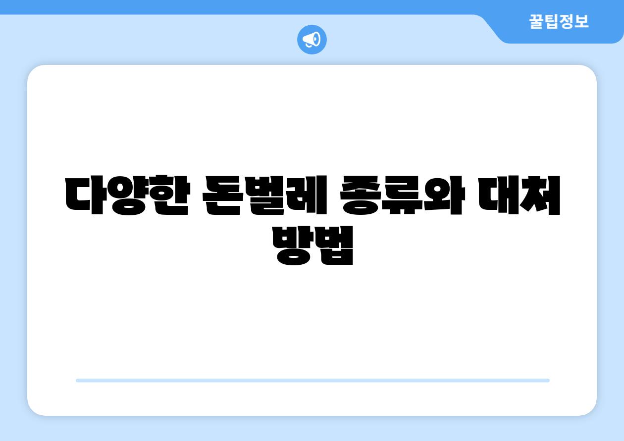 다양한 돈벌레 종류와 대처 방법