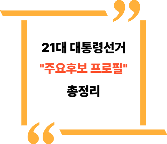 대선후보 프로필