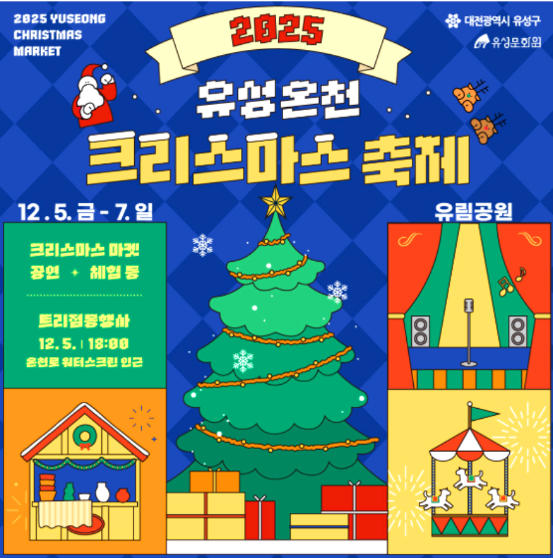 유성온천 크리스마스축제