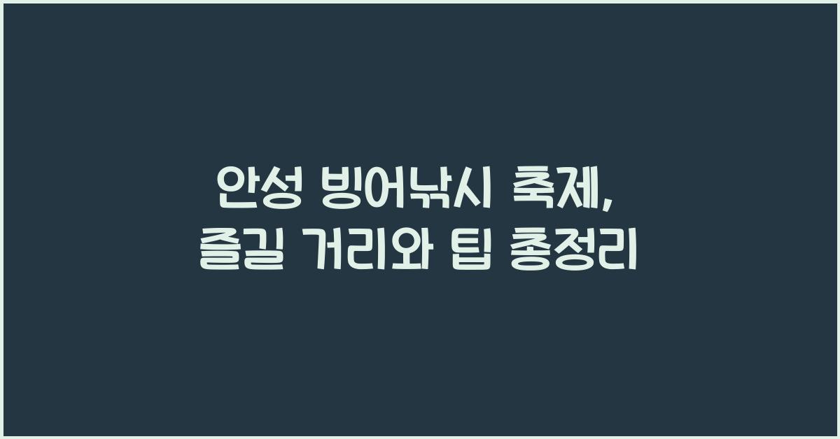 안성 빙어낚시 축제