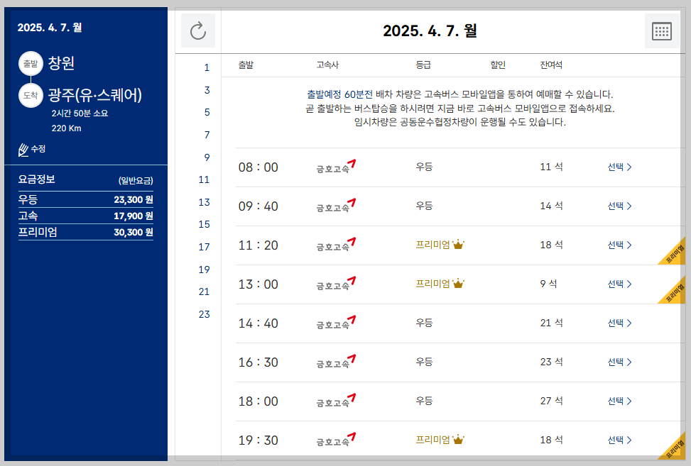 창원 시외버스터미널 시간표, 예매 등 최신 가이드