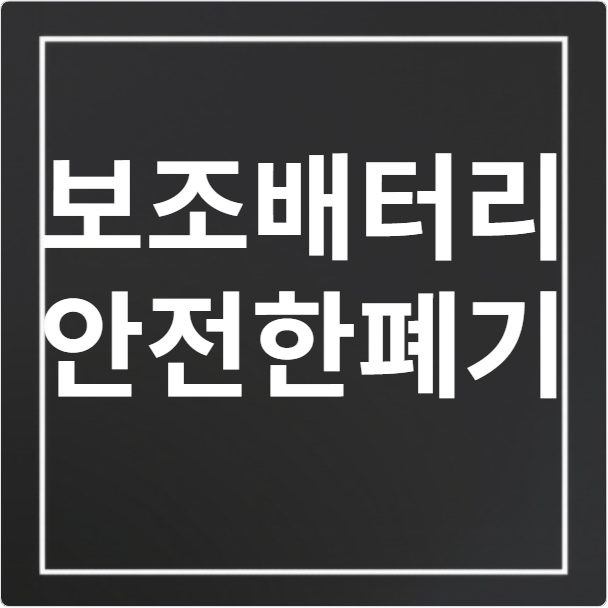 부푼 보조배터리 안전 폐기