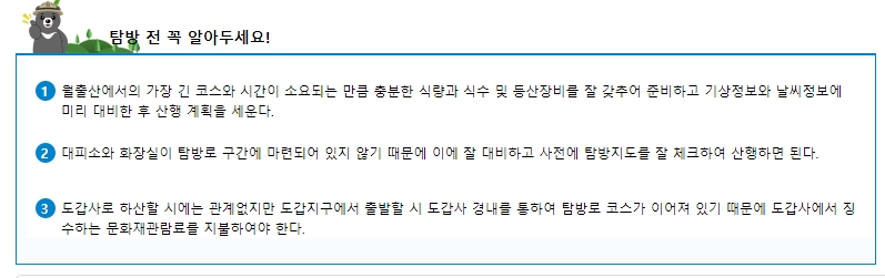 종주 코스 탐방 전 필수 확인 사항 및 주의점