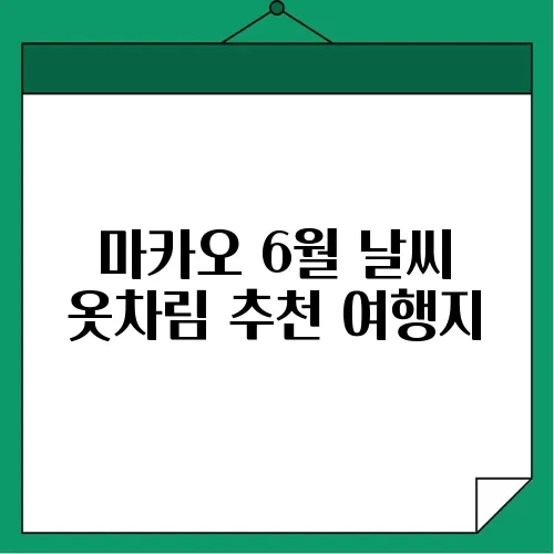 마카오 6월 날씨 옷차림 추천 여행지