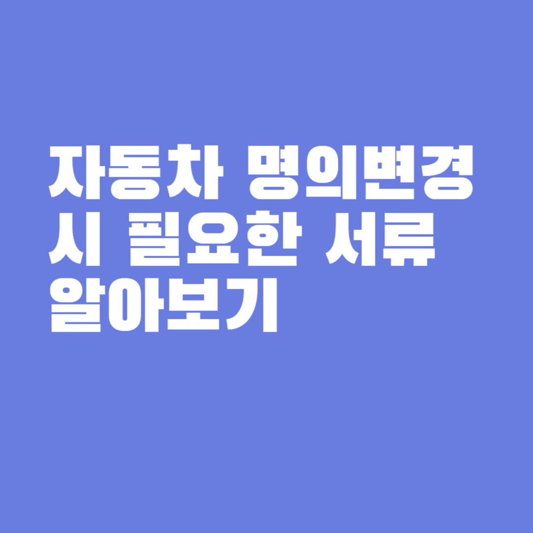 자동차 명의변경