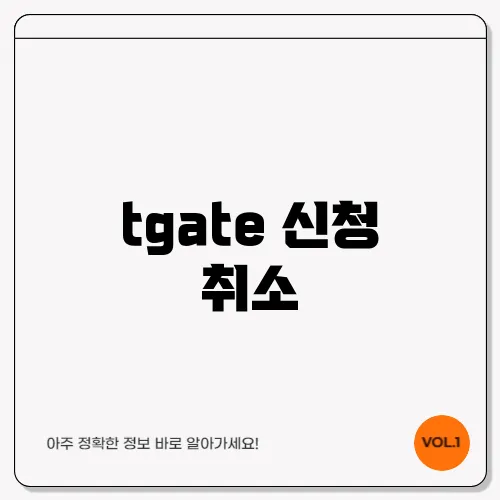 tgate 신청 취소