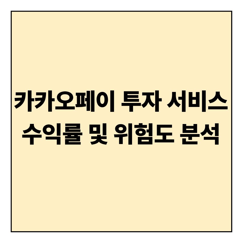 카카오페이 투자 서비스 수익률 및 위험도 분석