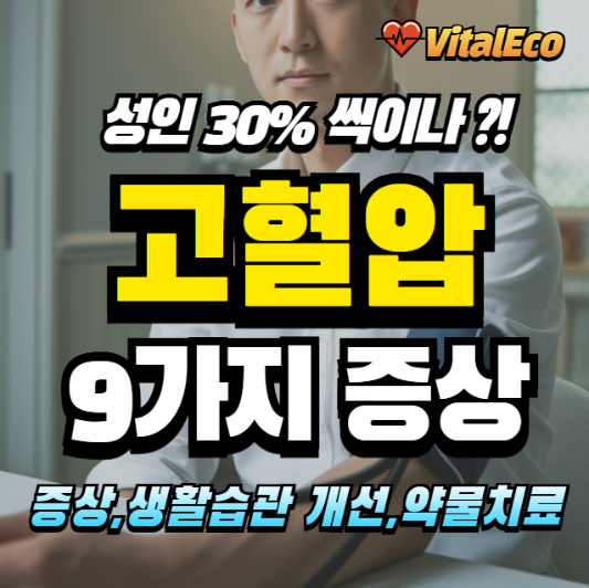 고혈압 증상 알아보기