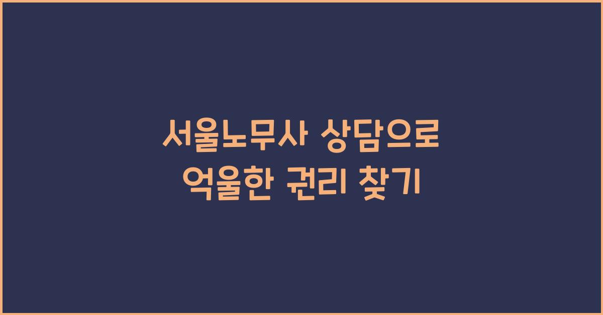 서울노무사