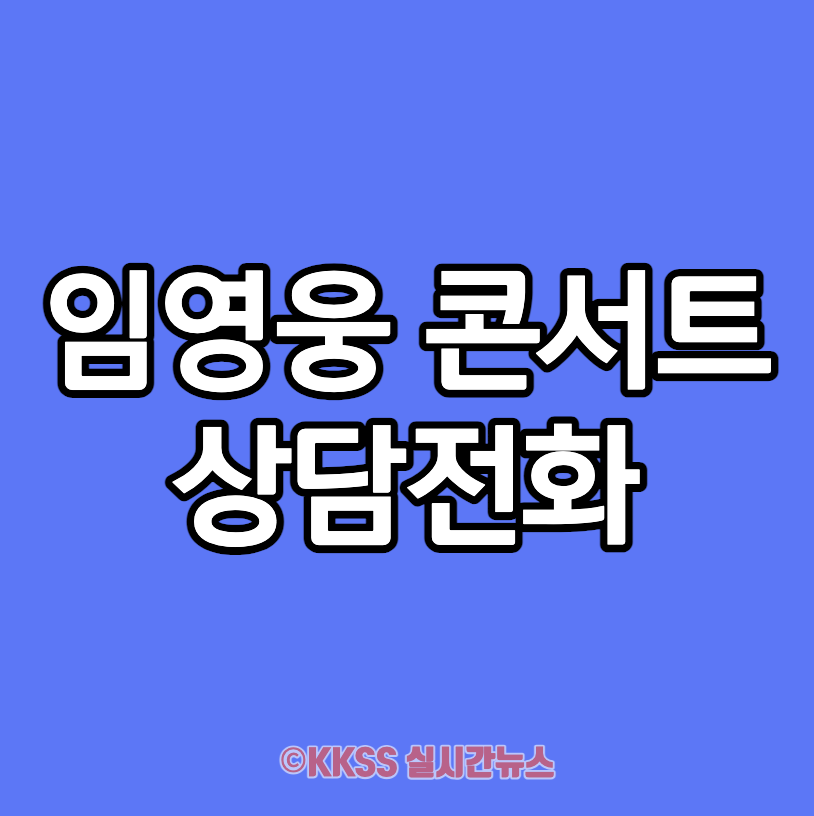 임영웅 콘서트 상담전화