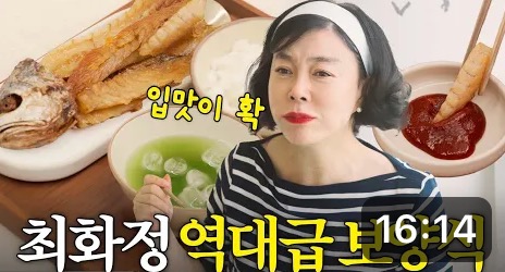 최화정 보리굴비