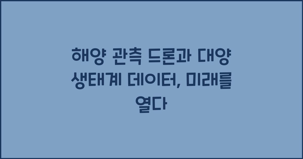 해양 관측 드론, 대양 생태계 데이터