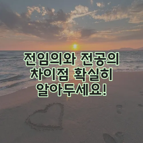 전임의와 전공의 차이점 확실히 알아두세요!